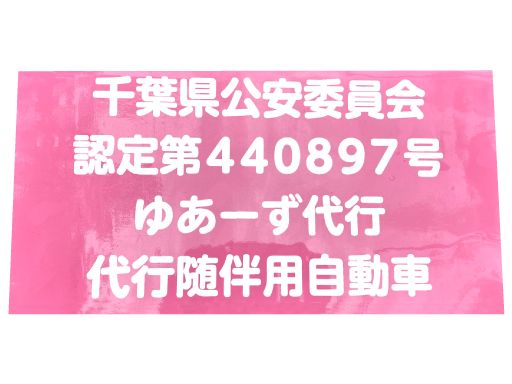 ゆあ～ず運転代行