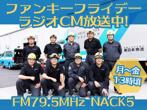 新日本物流　株式会社【八王子事業所】