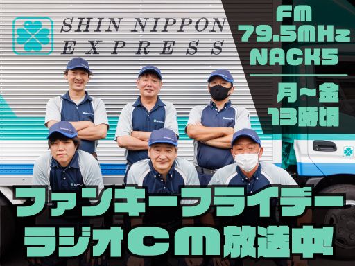 新日本物流　株式会社【府中営業所】