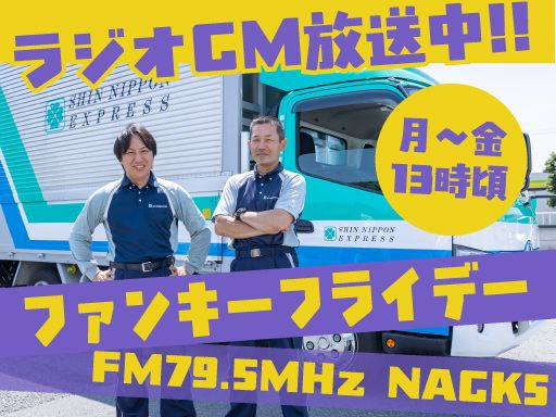 新日本物流　株式会社【高倉事業所】
