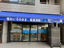冷凍サービス 株式会社