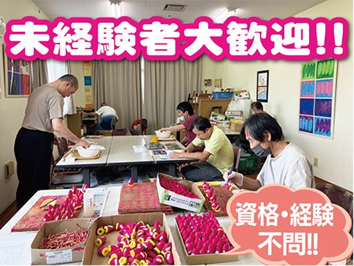 社会福祉法人　皆の郷　川越いもの子作業所　みなのさと　通所部