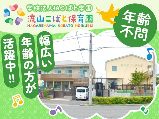 学校法人柏こばと学園　流山こばと保育園