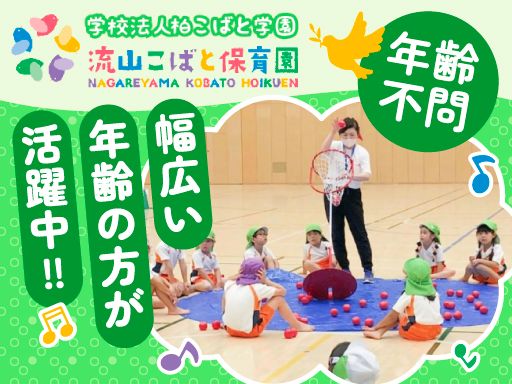 学校法人柏こばと学園 流山こばと保育園