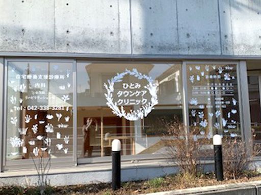 ひとみタウンケアクリニック
