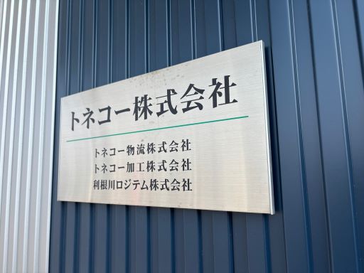 トネコー 株式会社