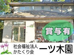 社会福祉法人かたくり会　一ツ木園