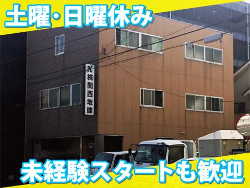 株式会社 関西地建工事サービス