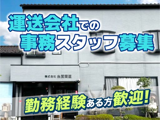 株式会社糸賀商運