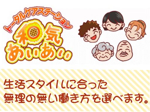 訪問看護我孫子ステーション　和気あいあい