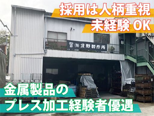 有限会社 北野製作所