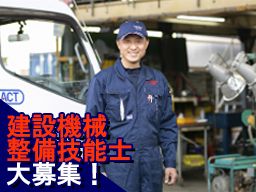アクト建機株式会社の求人情報