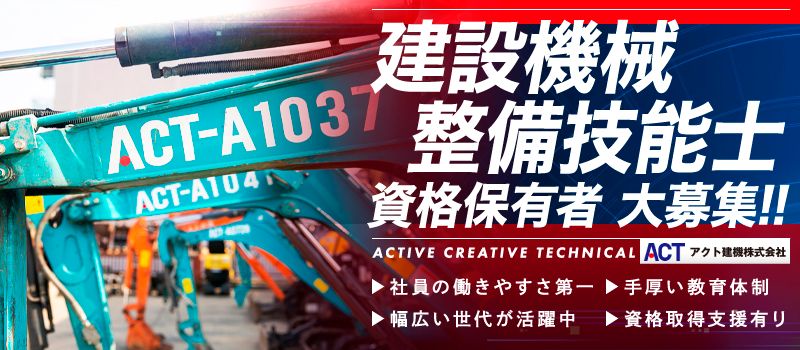 アクト建機株式会社の求人情報-01