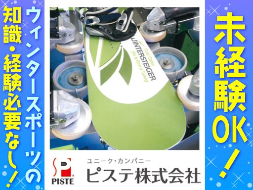 ピステ株式会社　千葉サービスセンター