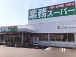 業務スーパー　富士宮店