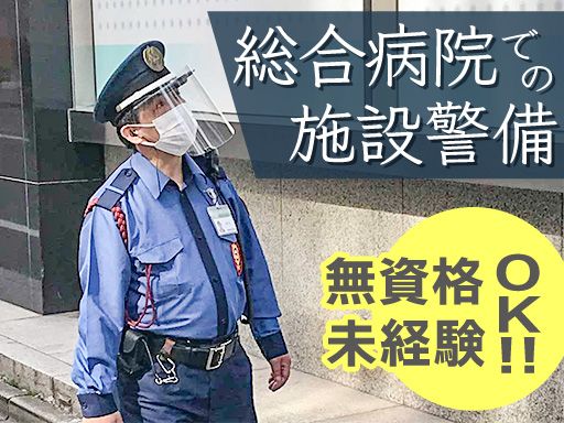 株式会社スワット/【みつわ台総合病院での施設警備員】未経験歓迎◆経験者優遇