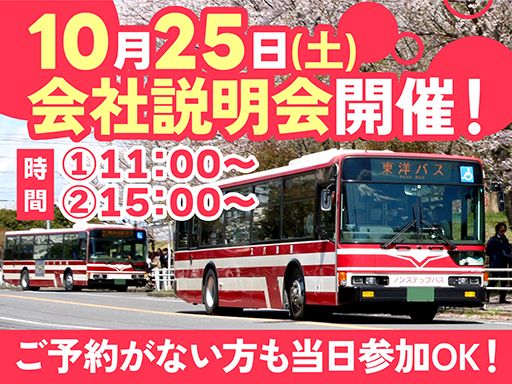 東洋バス株式会社