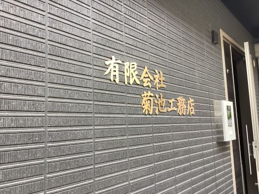 有限会社菊池工務店