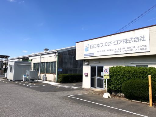 新日本フエザーコア株式会社