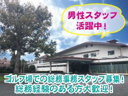 姉ヶ崎カントリー倶楽部/【ゴルフ場での総務事務】経験者優遇