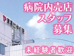 医療法人社団 康喜会　東葛辻仲病院