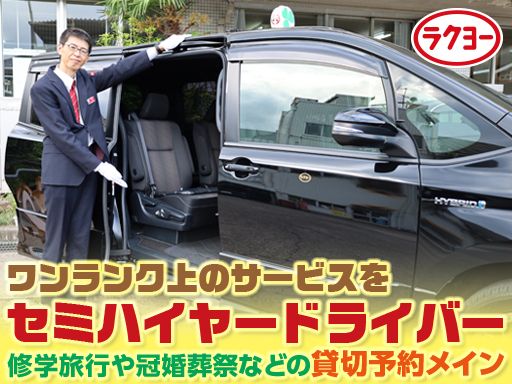 洛陽交運株式会社 / ラクヨータクシー ｜ ヤサカグループ