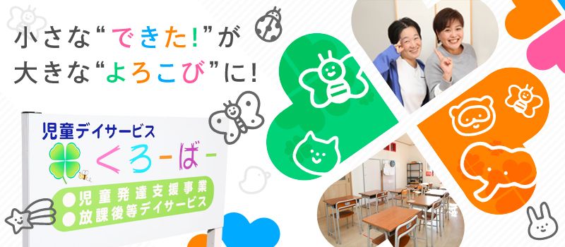 株式会社双葉　児童デイサービスくろーばーの求人情報-01
