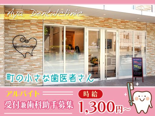 Ayaデンタルクリニック