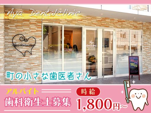 Ayaデンタルクリニック