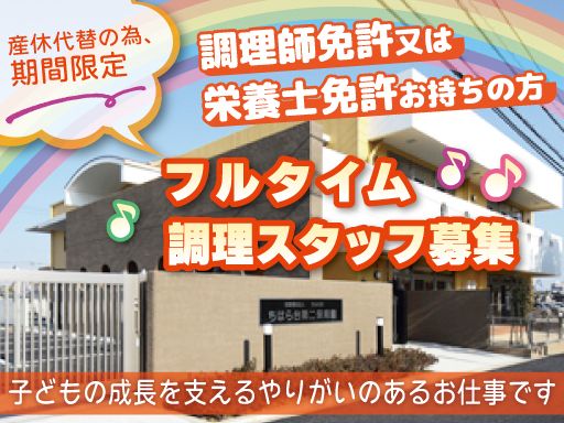 社会福祉法人　きみの会　ちはら台第二保育園