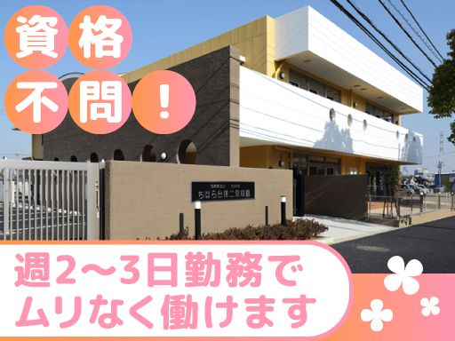 社会福祉法人　きみの会　ちはら台第二保育園