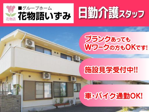 株式会社 日本アメニティライフ協会　花物語いずみ