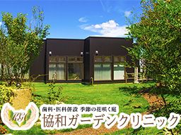 医療法人社団　洋光会　協和ガーデンクリニック