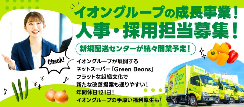 イオンネクストデリバリー株式会社の求人情報-01