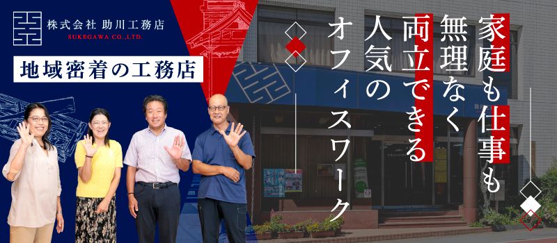 株式会社助川工務店の求人情報-01
