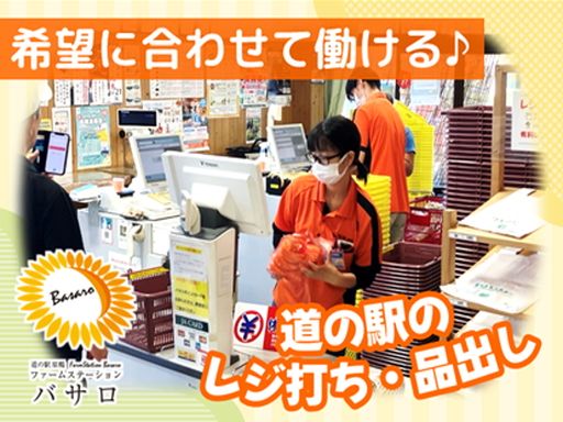 道の駅原鶴　ファームステーションバサロ