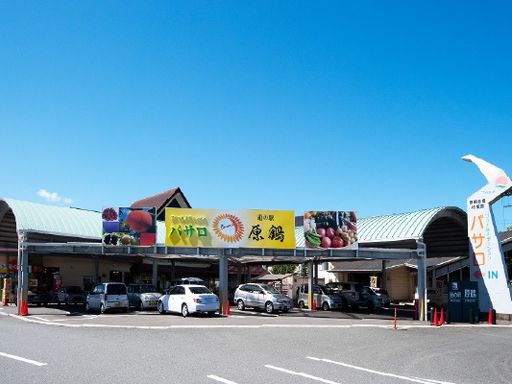 道の駅原鶴　ファームステーションバサロ