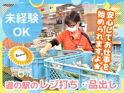 道の駅原鶴　ファームステーションバサロ