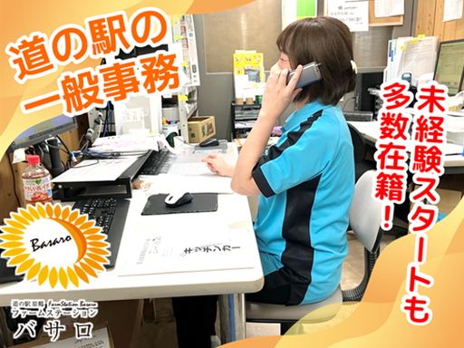 道の駅原鶴　ファームステーションバサロ