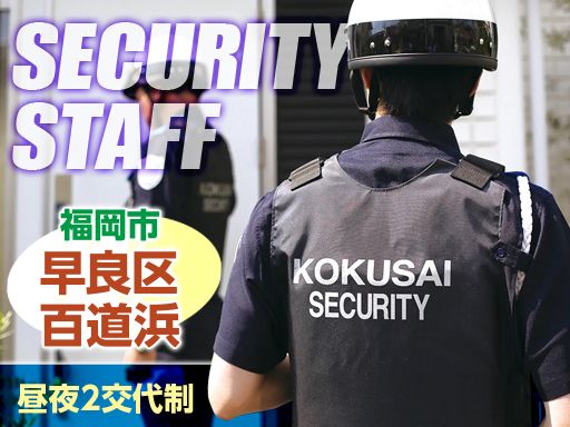 国際セーフティー株式会社　福岡支社