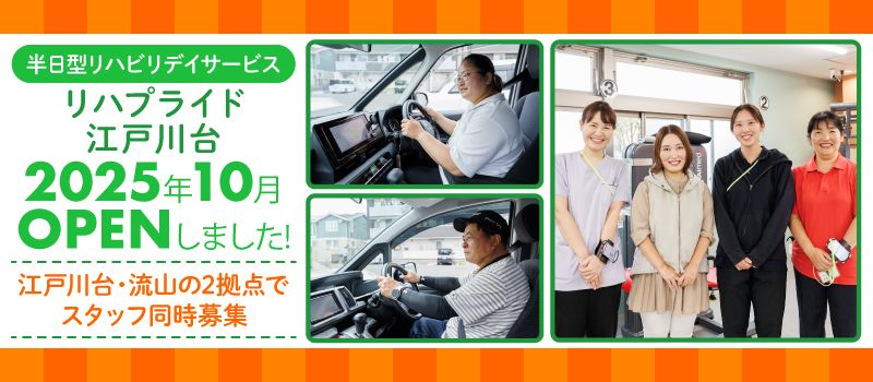 株式会社REVE　リハプライド江戸川台　リハプライド流山