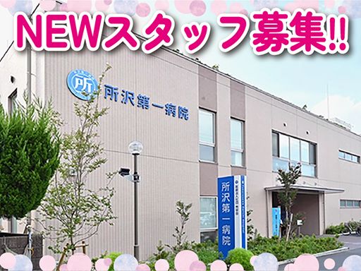 医療法人社団　秀栄会　所沢第一病院