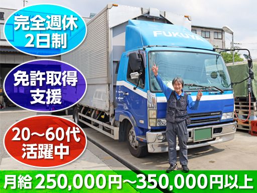 富久屋運送株式会社