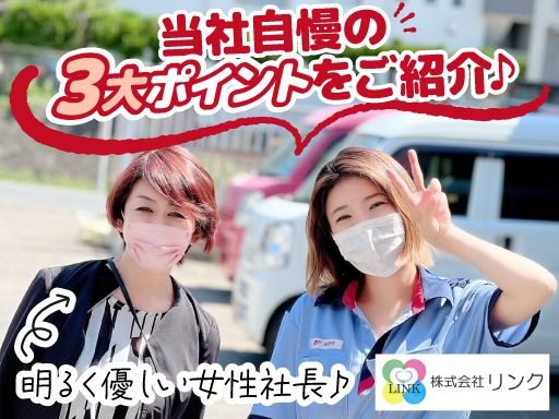 株式会社リンクの求人情報