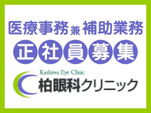 医療法人社団　柏眼科クリニック