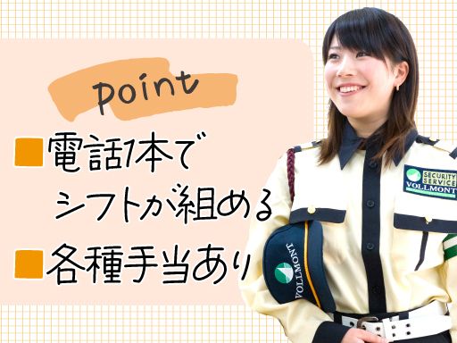 株式会社VOLLMONTセキュリティサービス　蒲田支社（夜勤）