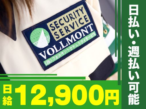 株式会社VOLLMONTセキュリティサービス　南多摩支社（夜勤）