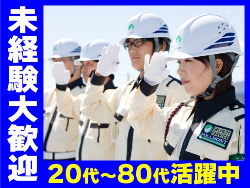 株式会社VOLLMONTセキュリティサービス 川越支社