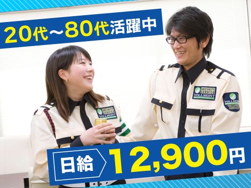 株式会社VOLLMONTセキュリティサービス 八王子支社