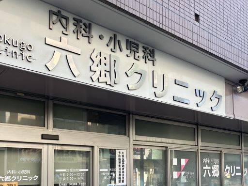六郷クリニック